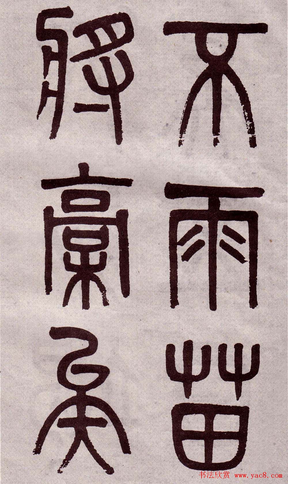 晚清吴大澂篆书欣赏《李公庙碑》