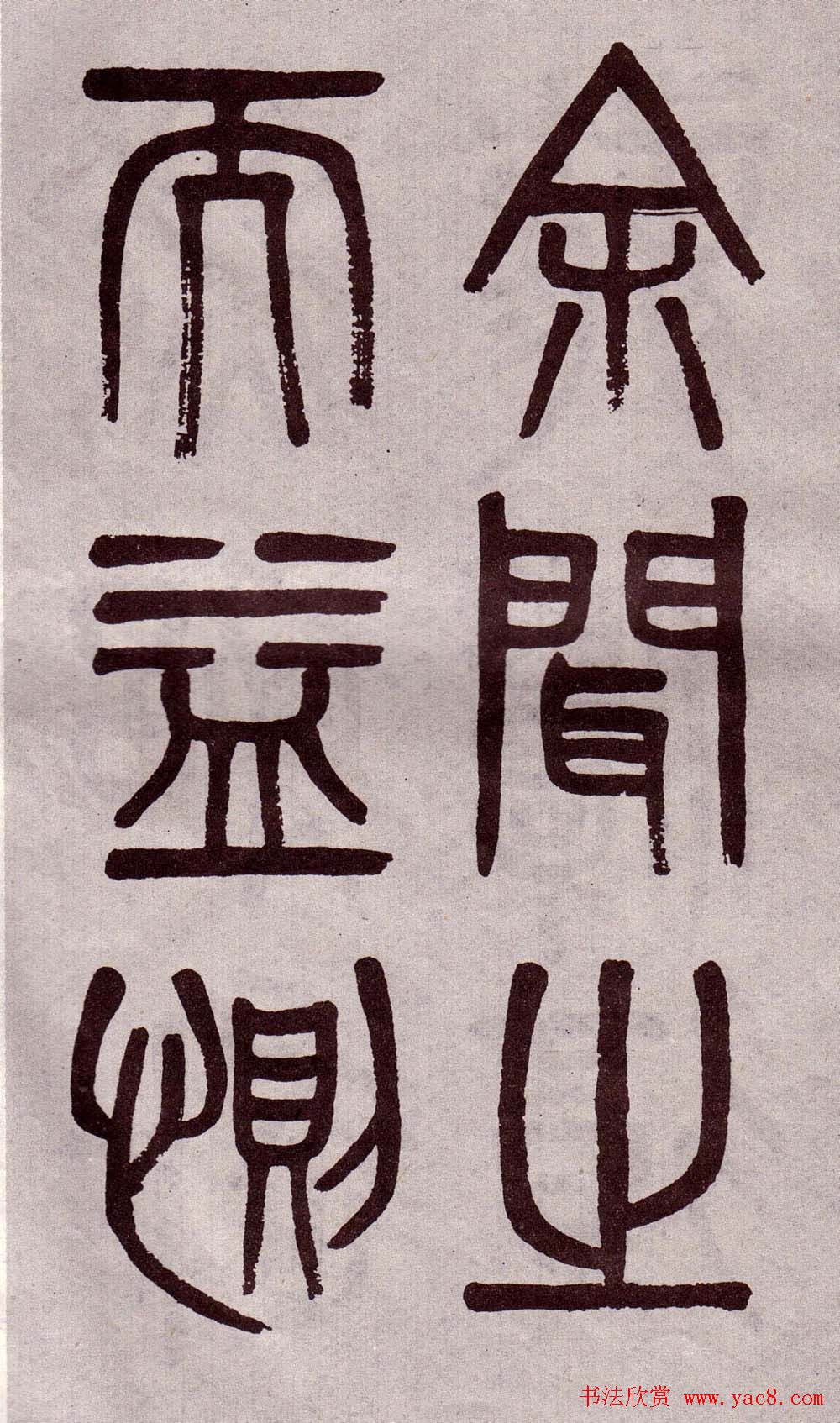 晚清吴大澂篆书欣赏《李公庙碑》