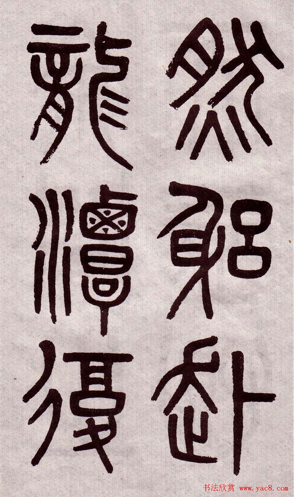 晚清吴大澂篆书欣赏《李公庙碑》