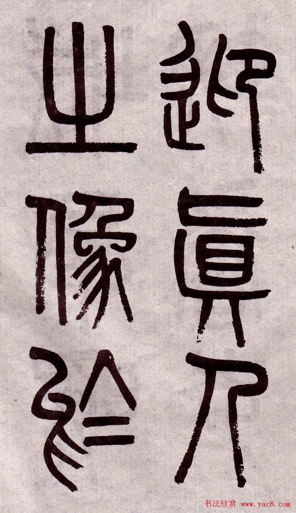 晚清吴大澂篆书欣赏《李公庙碑》