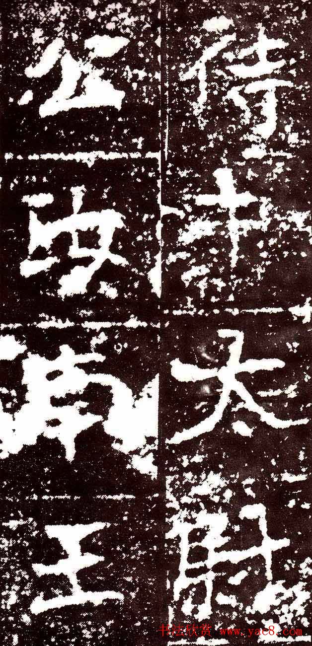 北魏书法欣赏《汝南王修治古塔铭》