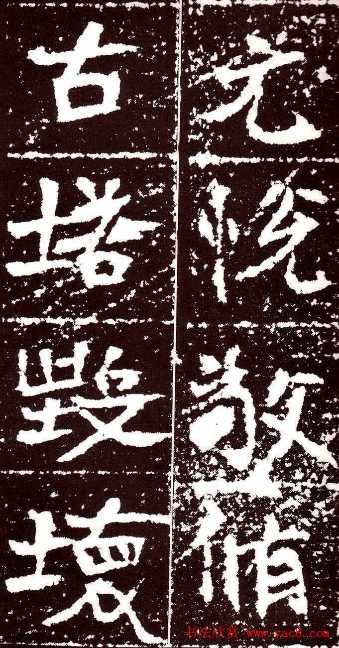 北魏书法欣赏《汝南王修治古塔铭》