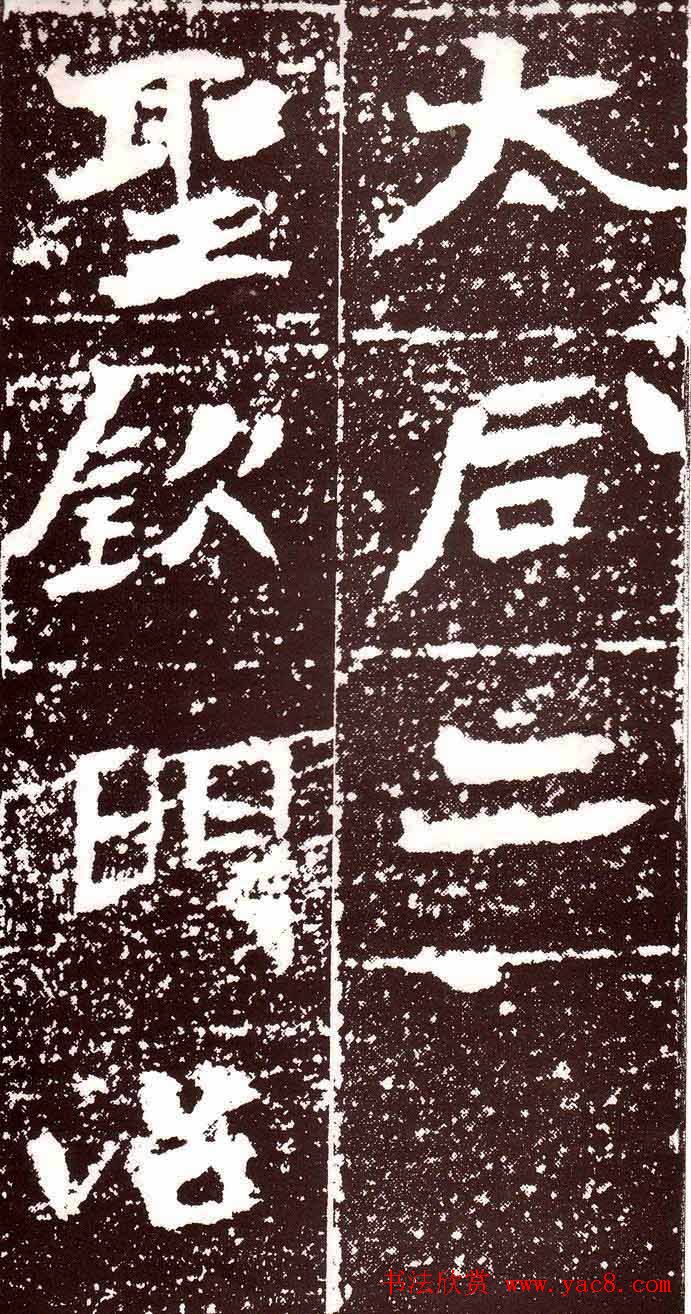 北魏书法欣赏《汝南王修治古塔铭》