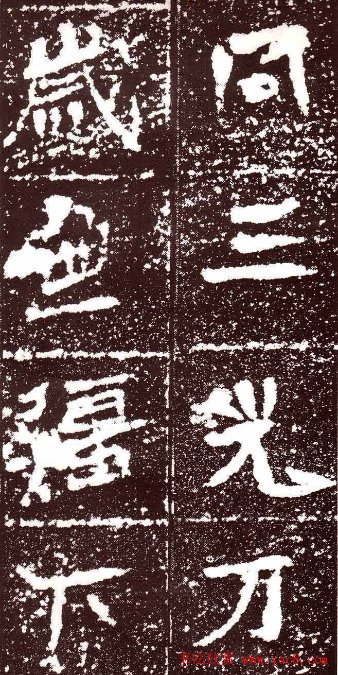 北魏书法欣赏《汝南王修治古塔铭》