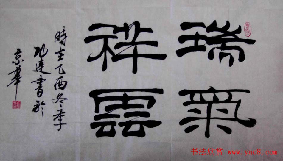 卢应明书法隶书作品