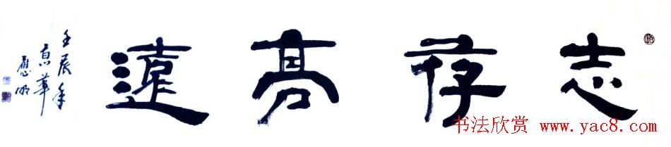 卢应明书法隶书作品