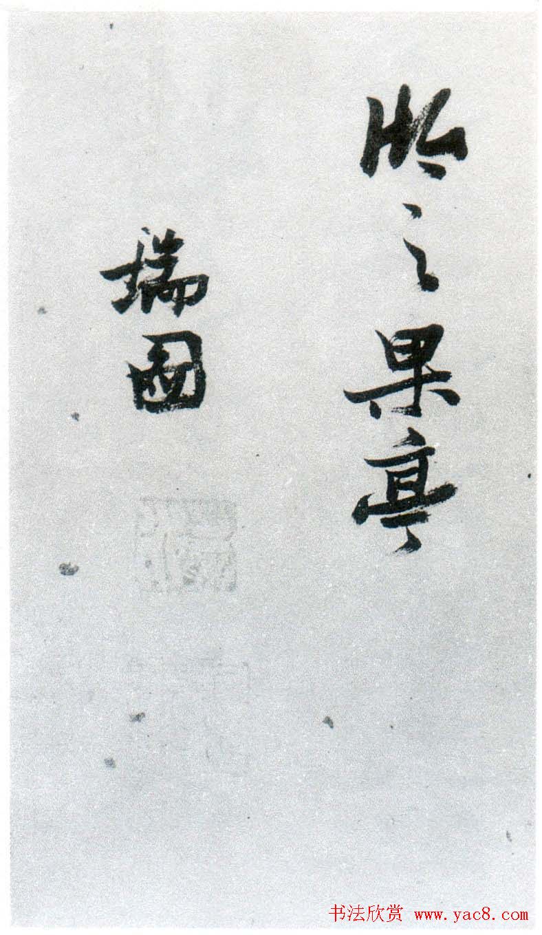 张瑞图行草书法鉴赏《岳阳楼记并诗册》