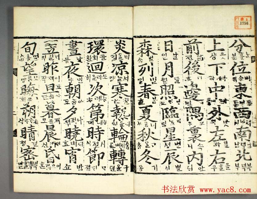 韩国柳希春撰千字《类合》全