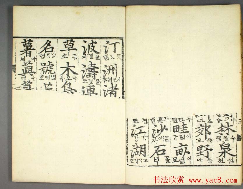 韩国柳希春撰千字《类合》全