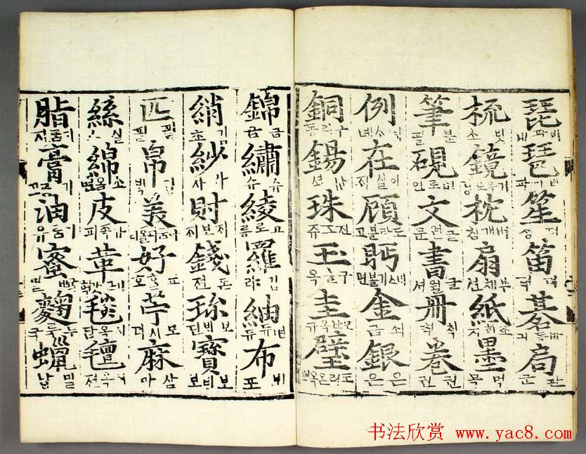 韩国柳希春撰千字《类合》全