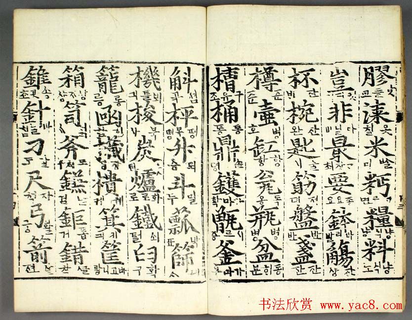 韩国柳希春撰千字《类合》全