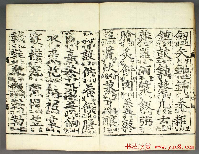 韩国柳希春撰千字《类合》全