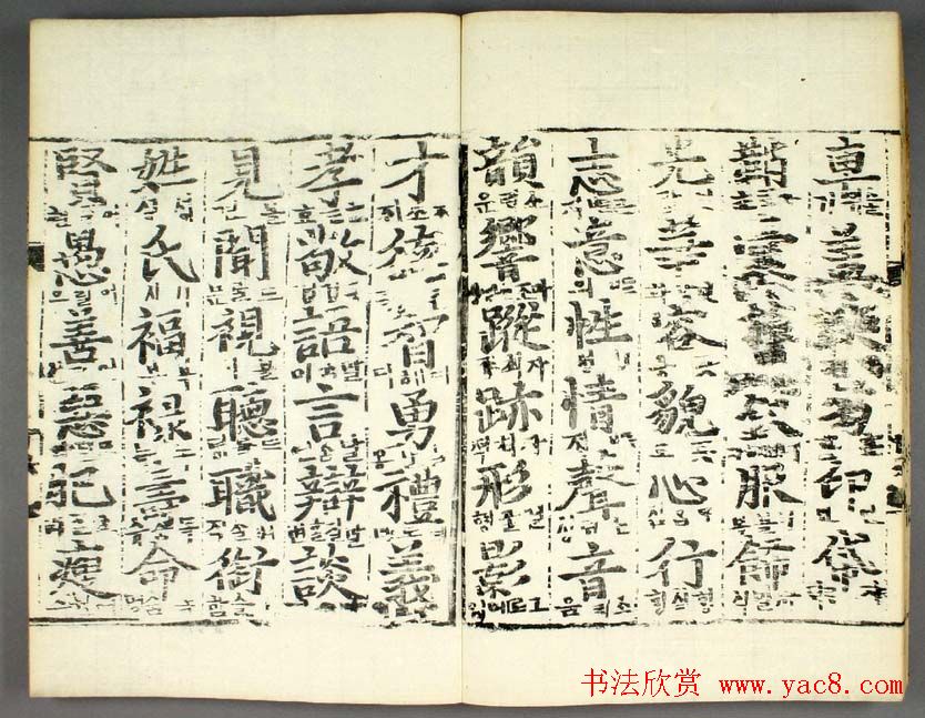 韩国柳希春撰千字《类合》全