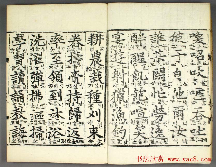 韩国柳希春撰千字《类合》全