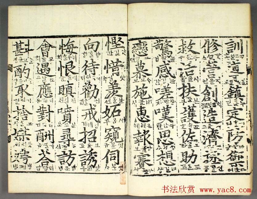 韩国柳希春撰千字《类合》全