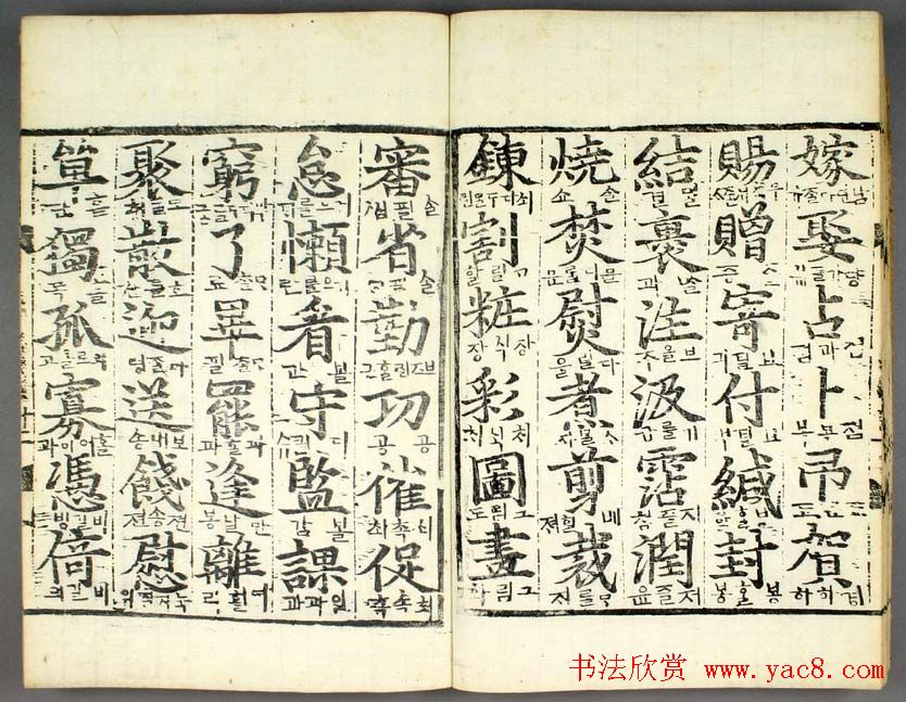 韩国柳希春撰千字《类合》全