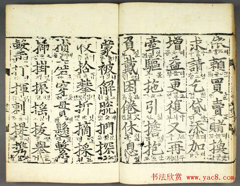 韩国柳希春撰千字《类合》全