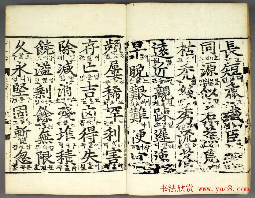 韩国柳希春撰千字《类合》全