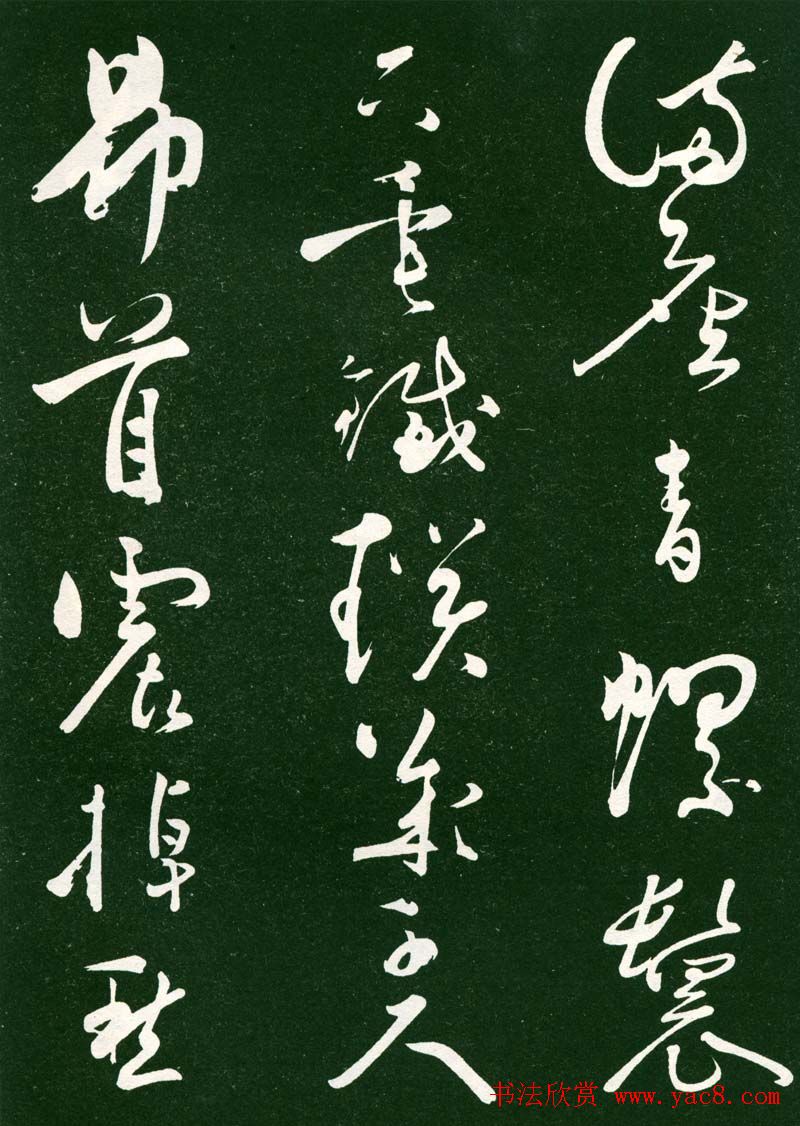 黄庭坚草书《洛阳雨霁诗》（伪）