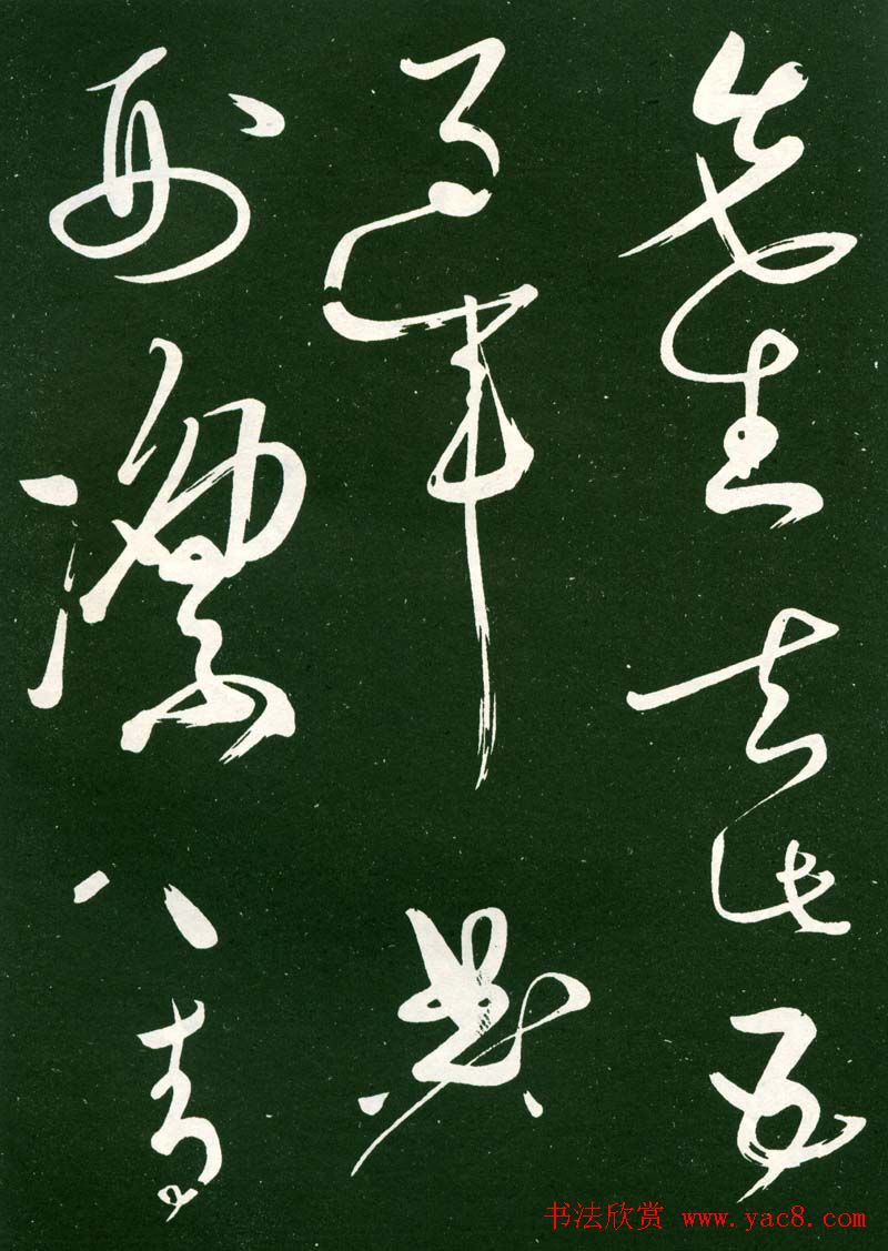 黄庭坚草书《洛阳雨霁诗》（伪）