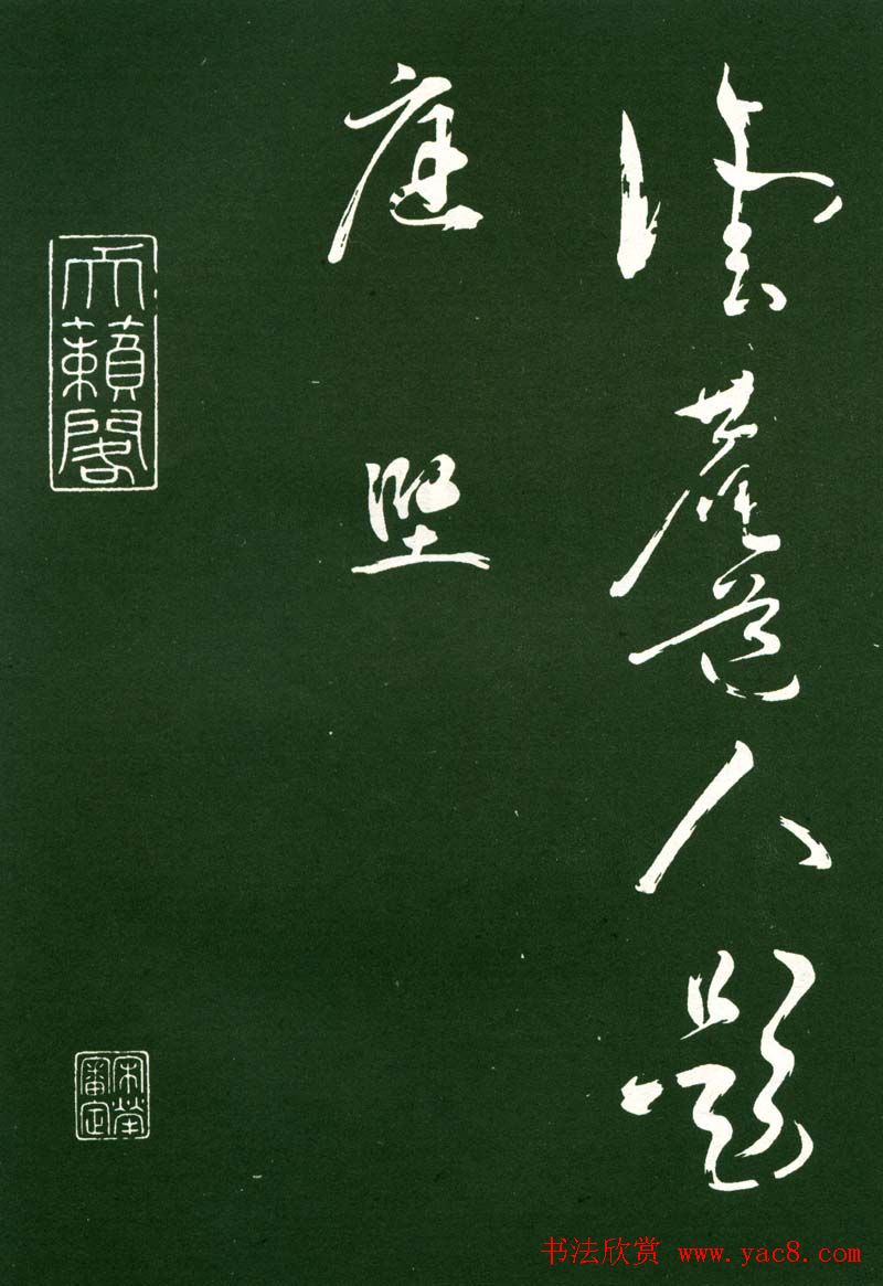 黄庭坚草书《洛阳雨霁诗》（伪）