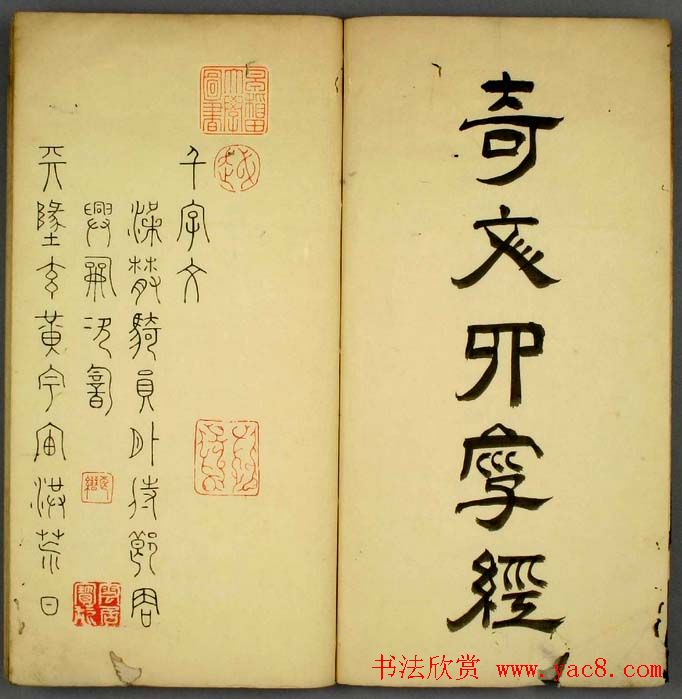 丰道生篆书欣赏《奇文四字经》