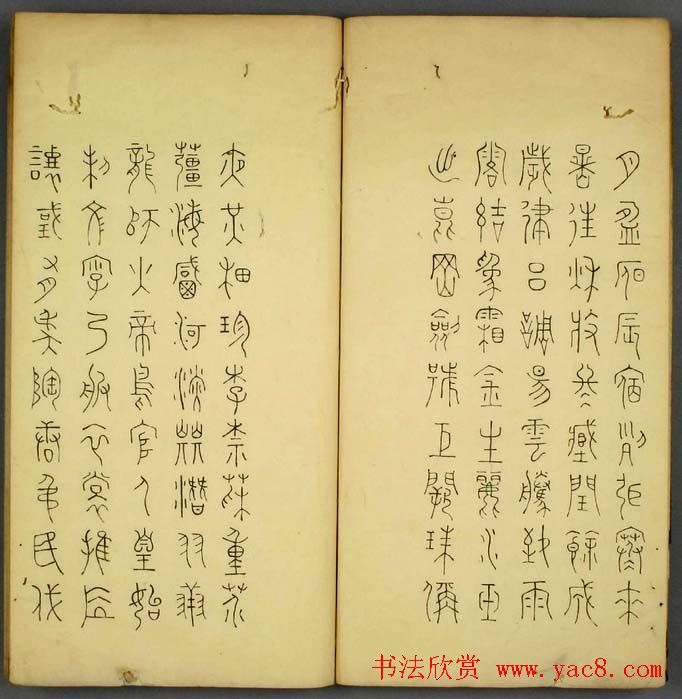 丰道生篆书欣赏《奇文四字经》