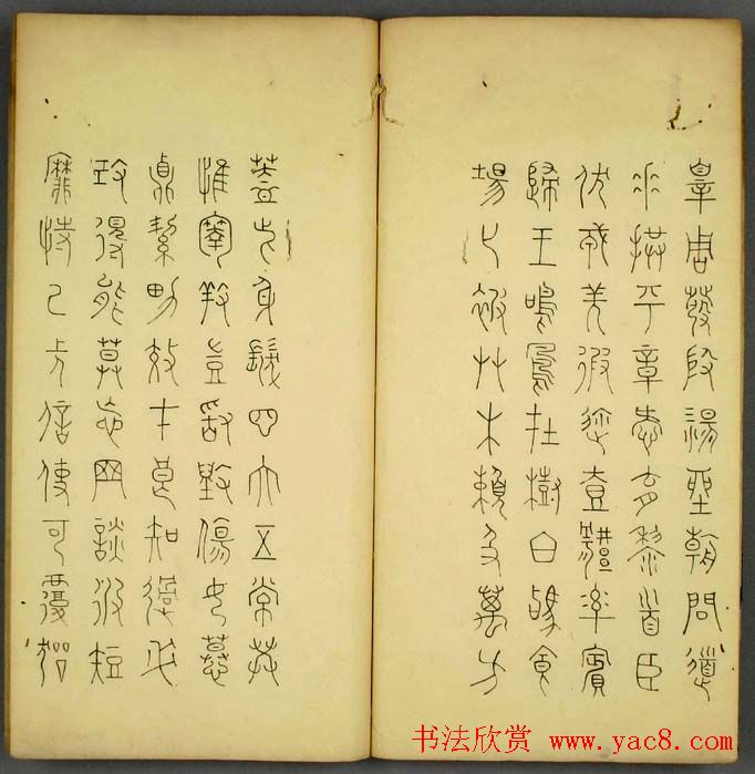 丰道生篆书欣赏《奇文四字经》