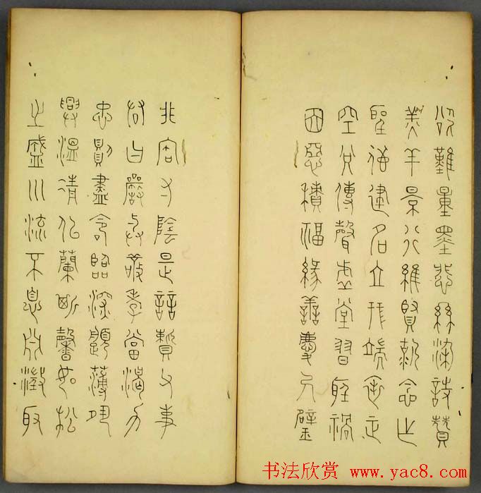 丰道生篆书欣赏《奇文四字经》