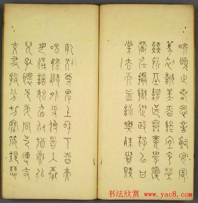 丰道生篆书欣赏《奇文四字经》