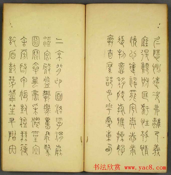 丰道生篆书欣赏《奇文四字经》