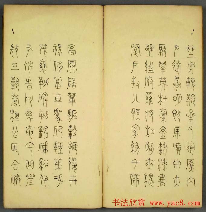 丰道生篆书欣赏《奇文四字经》