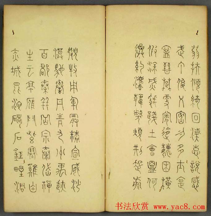 丰道生篆书欣赏《奇文四字经》