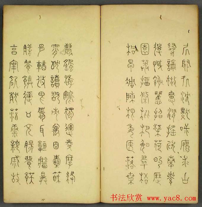 丰道生篆书欣赏《奇文四字经》