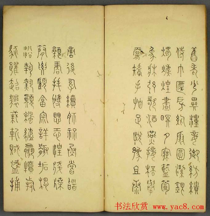 丰道生篆书欣赏《奇文四字经》