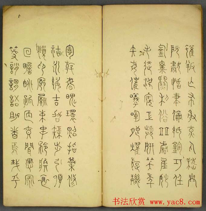 丰道生篆书欣赏《奇文四字经》