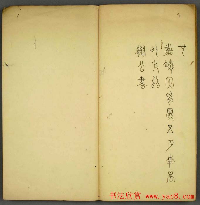 丰道生篆书欣赏《奇文四字经》