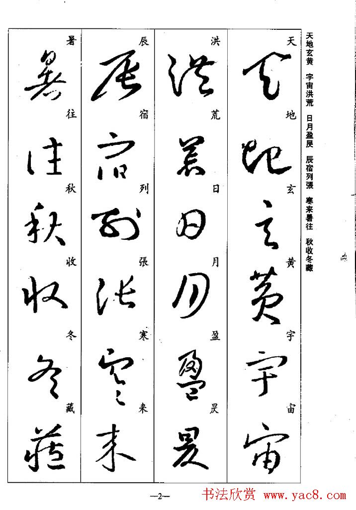 王羲之草书字帖欣赏《集字千字文》