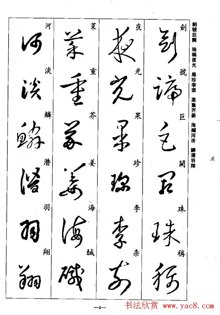 王羲之草书字帖欣赏《集字千字文》