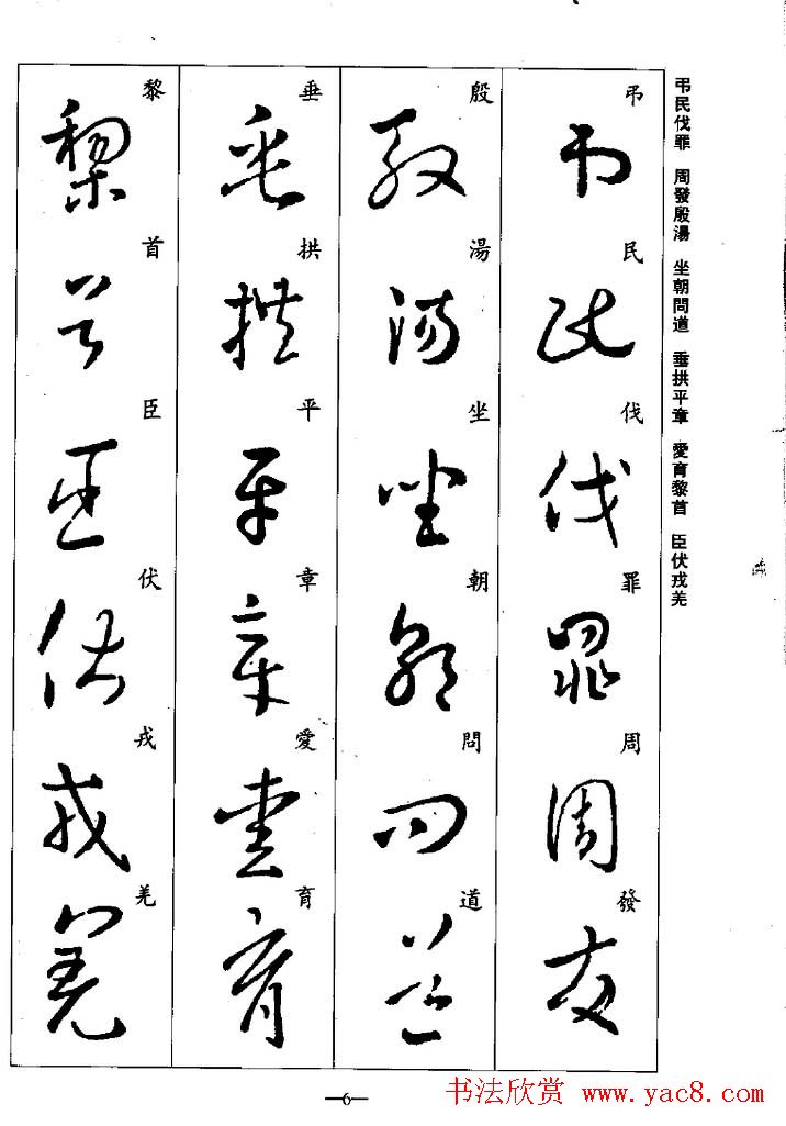 王羲之草书字帖欣赏《集字千字文》