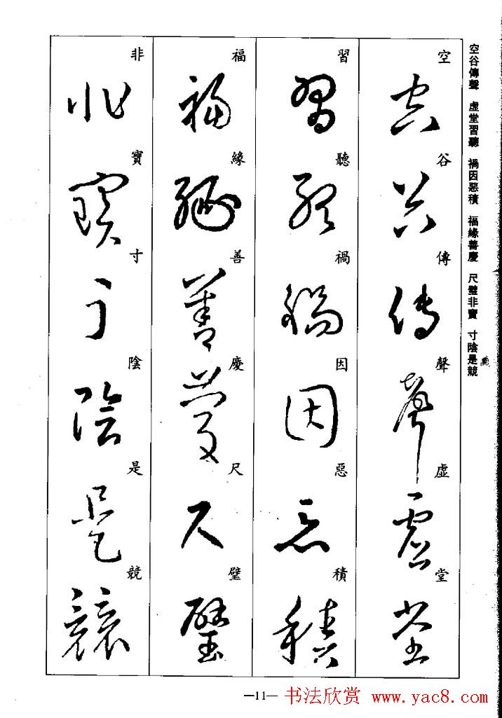 王羲之草书字帖欣赏《集字千字文》