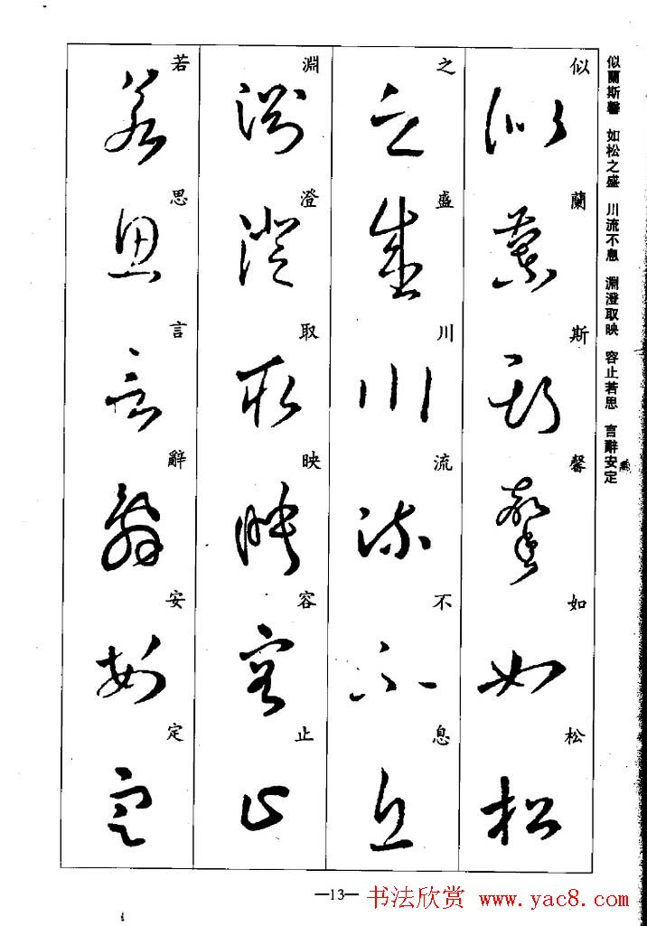 王羲之草书字帖欣赏《集字千字文》