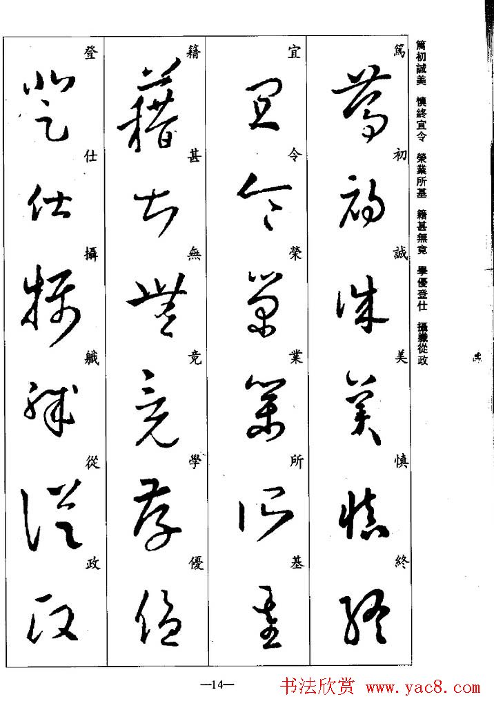 王羲之草书字帖欣赏《集字千字文》