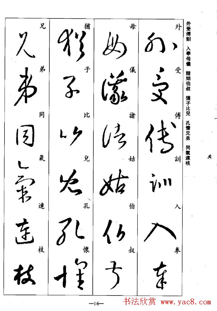 王羲之草书字帖欣赏《集字千字文》