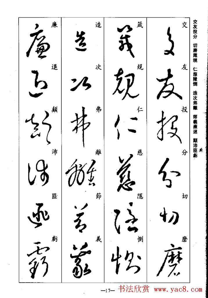 王羲之草书字帖欣赏《集字千字文》