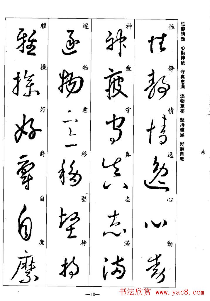 王羲之草书字帖欣赏《集字千字文》