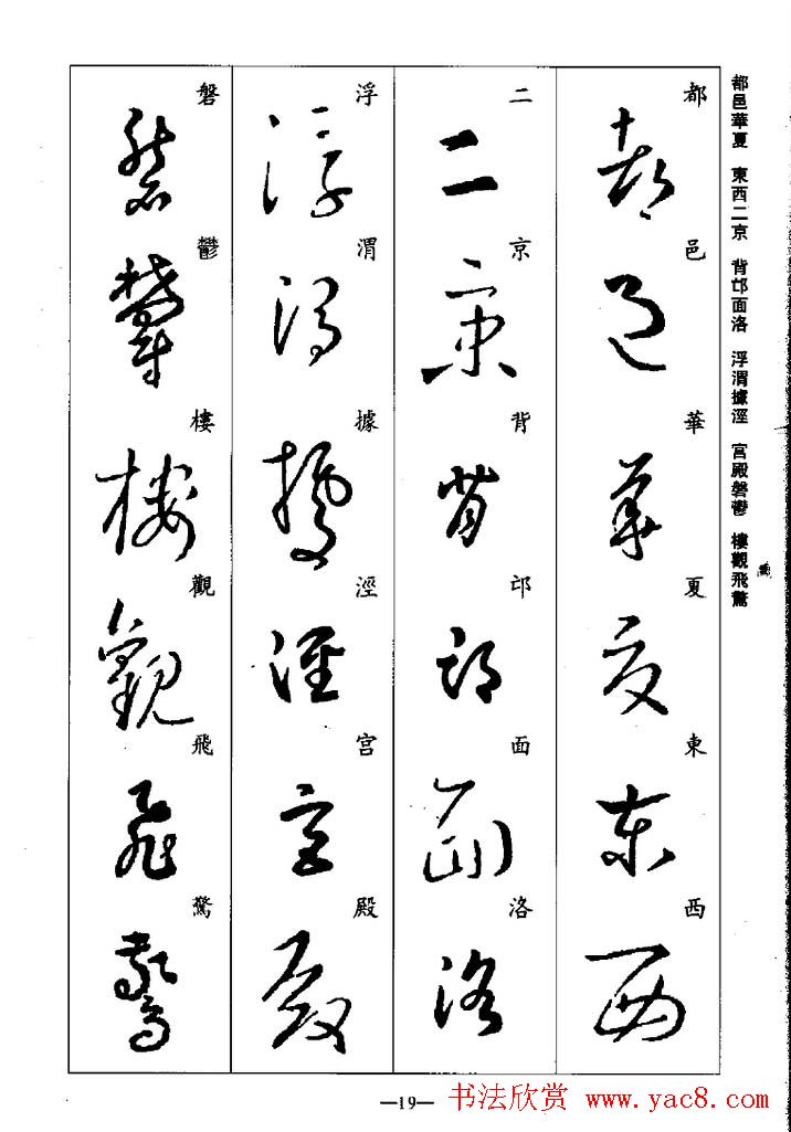 王羲之草书字帖欣赏《集字千字文》