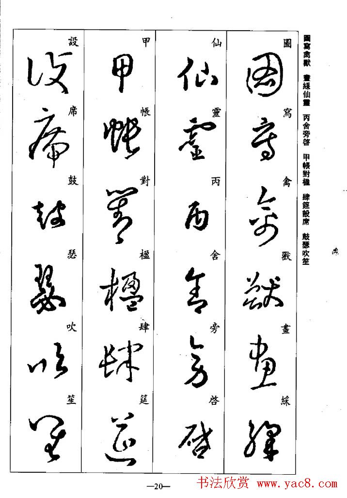 王羲之草书字帖欣赏《集字千字文》