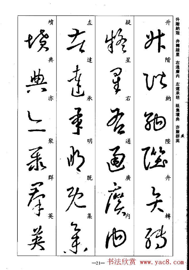 王羲之草书字帖欣赏《集字千字文》