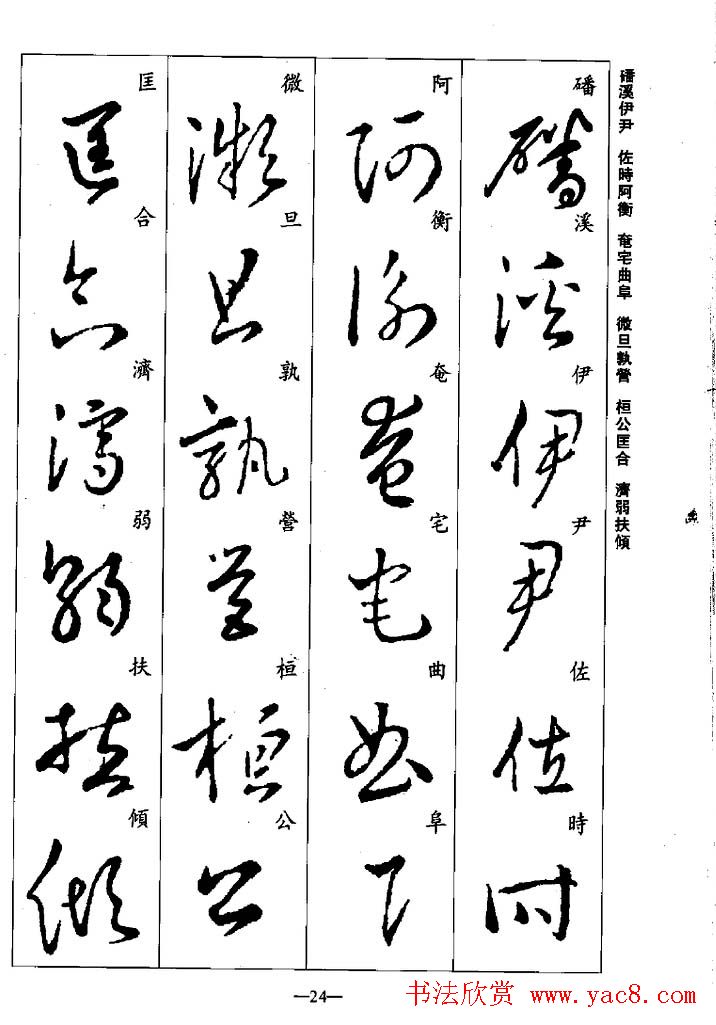 王羲之草书字帖欣赏《集字千字文》